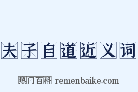 夫子自道近义词是什么意思的图片